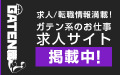 ガテン系求人ポータルサイト【ガテン職】掲載中！